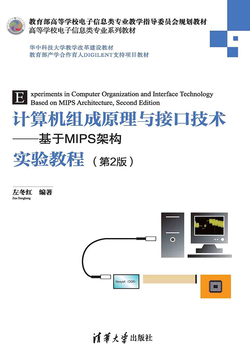 计算机组成原理与接口技术:基于MIPS架构实验教程(第2版)