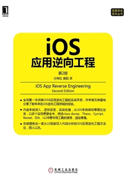 iOS应用逆向工程（第2版）
