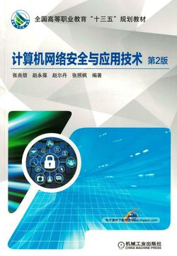 计算机网络安全与应用技术(第2版)