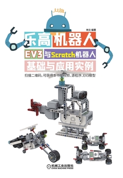 乐高机器人:EV3与Scratch机器人基础与应用实例