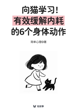 向猫学习!有效缓解内耗的6个身体动作(轻心理)