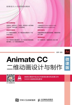 Animate CC二维动画设计与制作(微课版)