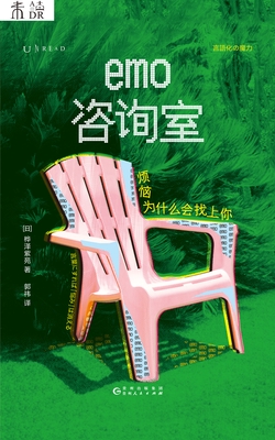 emo咨询室:烦恼为什么会找上你