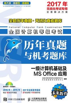 全国计算机等级考试历年真题与机考题库：一级计算机基础及MS Office应用