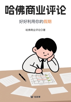 哈佛商业评论:好好利用你的假期(轻成长)