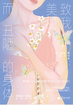 致我美丽而丑陋的身体