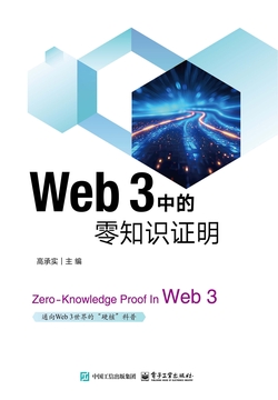 Web 3 中的零知识证明