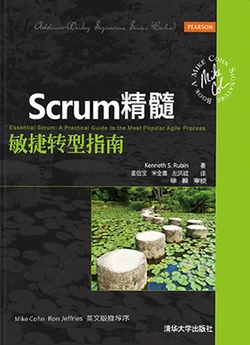 Scrum精髓:敏捷转型指南