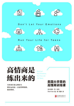 高情商是练出来的:美国大学里的高情商训练课