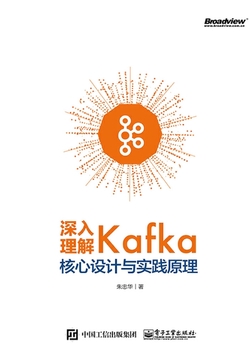 深入理解Kafka:核心设计与实践原理