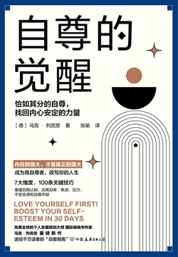 自尊的觉醒:恰如其分的自尊,找回内心安定的力量