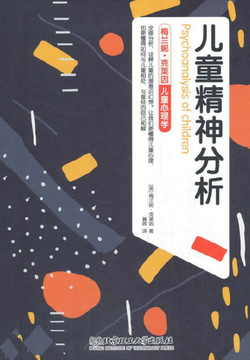 梅兰妮·克莱因儿童心理学:儿童精神分析