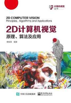 2D 计算机视觉：原理、算法及应用
