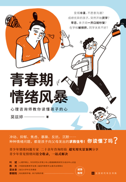 青春期情绪风暴：心理咨询师教你读懂孩子的心