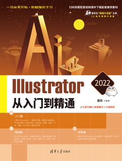 Illustrator 2022从入门到精通