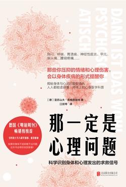 那一定是心理问题:科学识别身体和心理发出的求救信号
