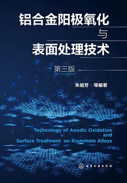 铝合金阳极氧化与表面处理技术（第三版）