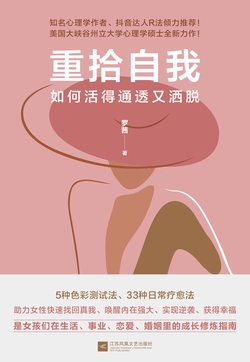 重拾自我：如何活得通透又洒脱