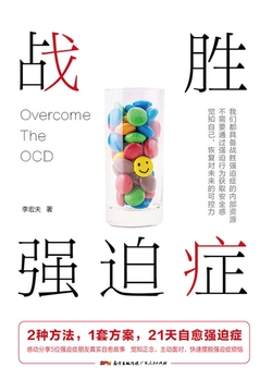战胜强迫症 心理学导师专家李宏夫实践案例 经典方法