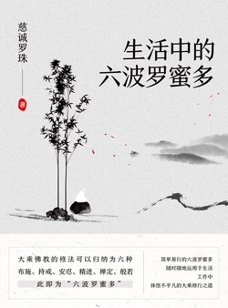 生活中的六波罗蜜多