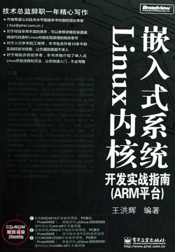嵌入式系统Linux内核开发实战指南(ARM平台)