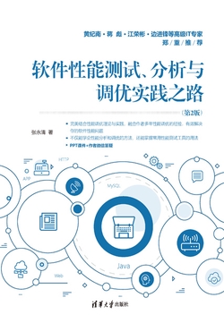 软件性能测试、分析与调优实践之路（第2版）