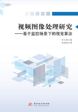 视频图像处理研究：基于监控场景下的视觉算法