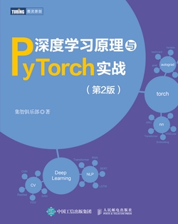 深度学习原理与PyTorch实战(第2版)