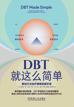 DBT就这么简单：辩证行为治疗简明实操手册