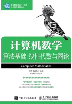 计算机数学:算法基础 线性代数与图论