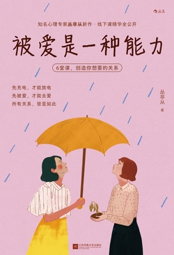 被爱是一种能力：6堂课，创造你想要的关系