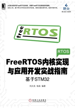 FreeRTOS内核实现与应用开发实战指南：基于STM32