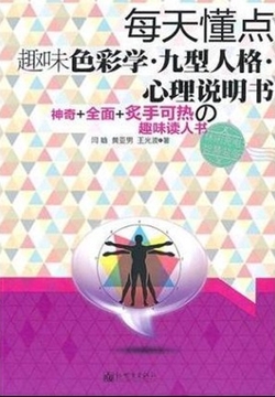 每天懂点趣味色彩学·九型人格·心理说明书