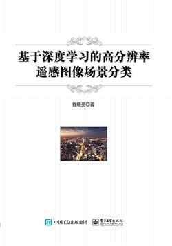 基于深度学习的高分辨率遥感图像场景分类