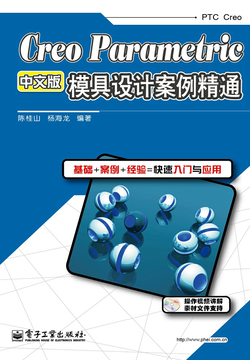 Creo Parametric中文版模具设计案例精通