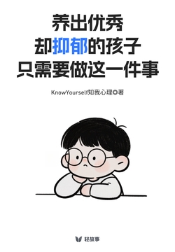 养出优秀却抑郁的孩子，只需要做这一件事（轻心理）