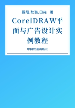 CorelDRAW平面与广告设计实例教程