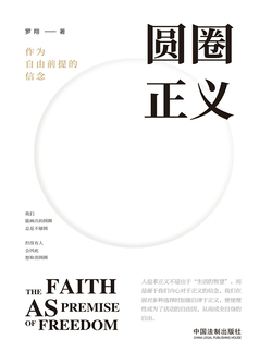 圆圈正义：作为自由前提的信念