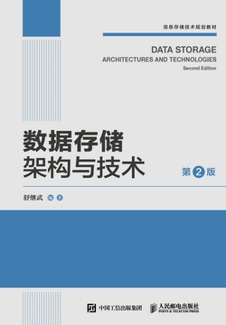 数据存储架构与技术(第2版)