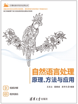自然语言处理——原理、方法与应用