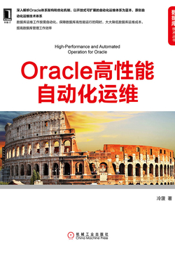 Oracle高性能自动化运维
