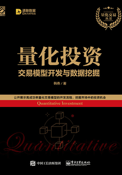 量化投资:交易模型开发与数据挖掘