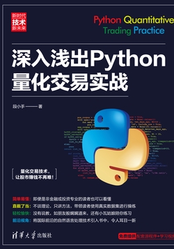 深入浅出Python量化交易实战
