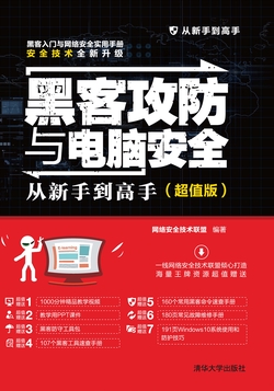 黑客攻防与电脑安全从新手到高手（超值版）
