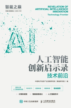 人工智能创新启示录:技术前沿
