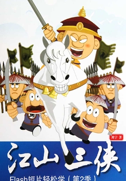 江山三侠:Flash短片轻松学(第2季)