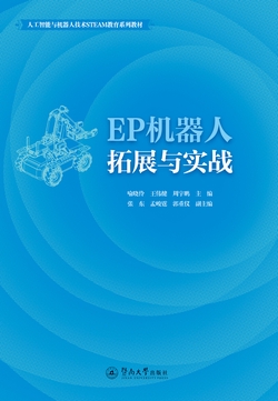 人工智能与机器人技术STEAM教育系列教材·EP机器人拓展与实战