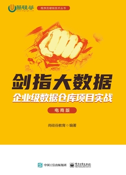 剑指大数据:企业级数据仓库项目实战:电商版