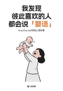 我发现彼此喜欢的人，都会说「婴语」（轻心理）