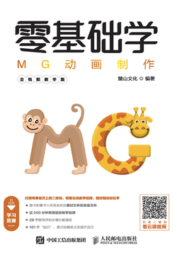 零基础学MG动画制作(全视频教学版)
